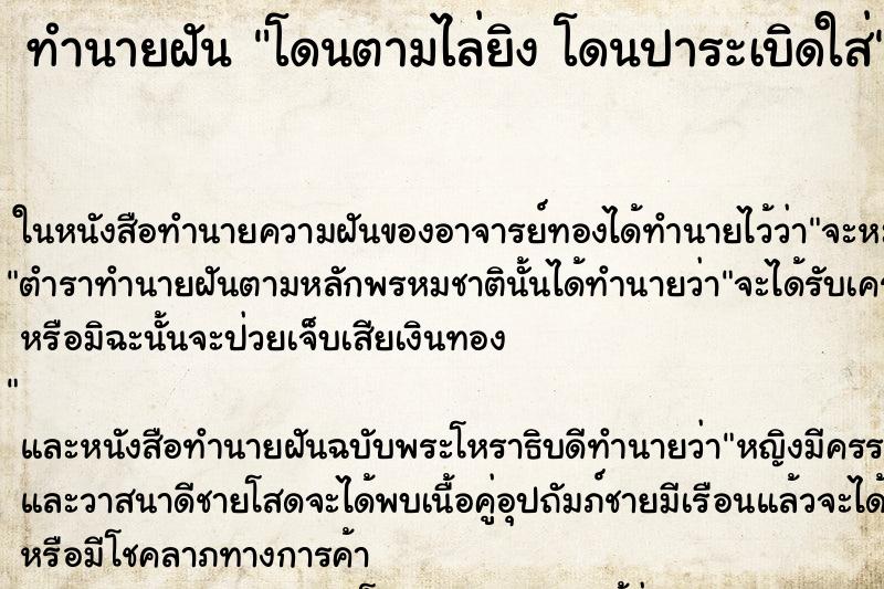 ทำนายฝันทำนายฝันโดนตามไล่ยิงโดนปาระเบิดใส่